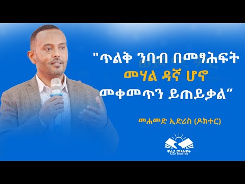 @waliabooks "ጥልቅ ንባብ በመፃሕፍት መሃል ዳኛ ሆኖ መቀመጥን ይጠይቃል"በመሐመድ ኢድሪስ (ዶክተር)@waliabooks