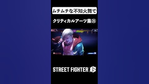 【SF6】ムチムチな不知火舞でクリティカルアーツのシーン集めてみた㉑ | Street Fighter 6 All Critical Arts for Mai Shiranui #shorts