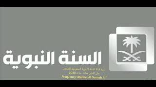 تردد قناة السنة النبوية السعودية الجديد على النايل سات 2023 Frequency Channel Al Sunnah Al Nabawiyah