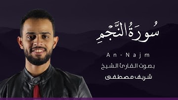 سورة النجم كاملة القارئ شريف مصطفى | Surat An-Najm