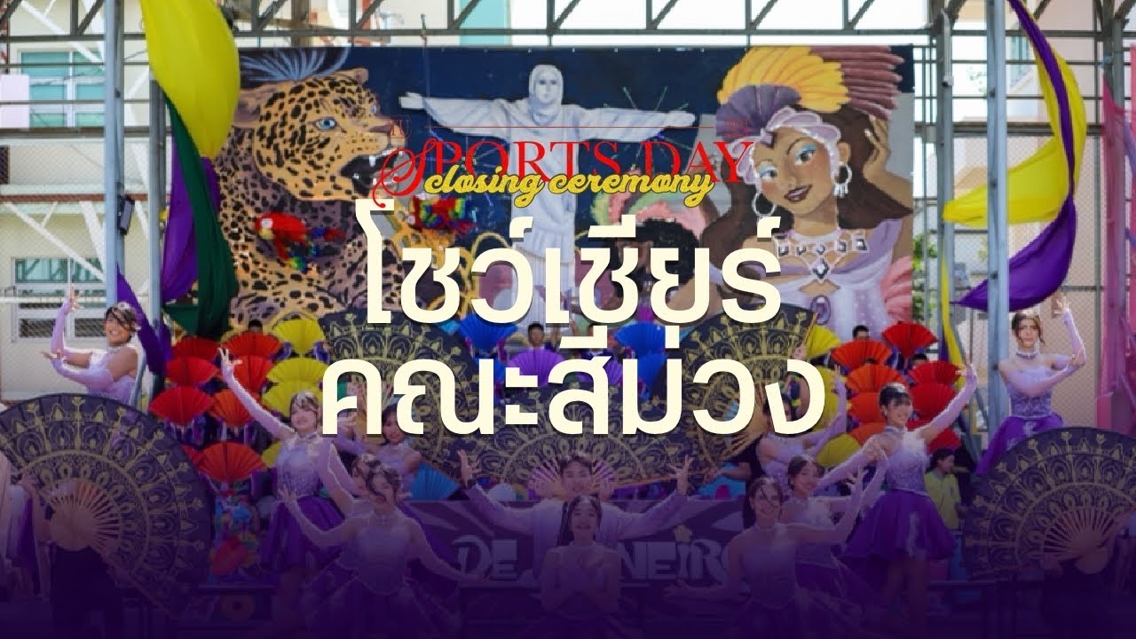 การประกวดโชว์เชียร์ สแตนด์เชียร์ และคัตเอาต์ คณะสีม่วง ปีการศึกษา 2567
