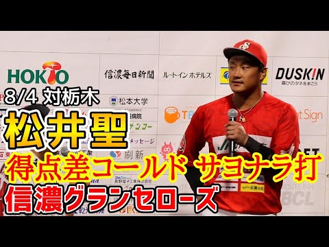 松井聖！得点差コールド サヨナラ打！8月4日信濃グランセローズ！