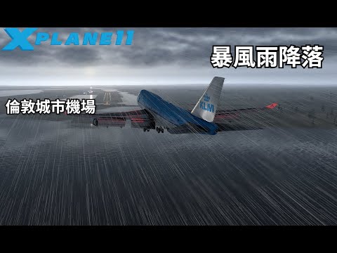 【Xplane11】暴風雨降落倫敦城市機場!!