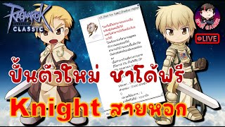 Ragnarok GGT Classic EP.510 : ปั้น Knight  สายหอกตัวใหม่