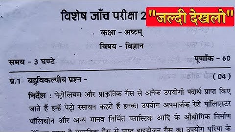 कक्षा 8वीं विज्ञान प्रिबोर्ड परीक्षा 2024 Yearly exam paper class 8th Science Pre Board Paper 2024