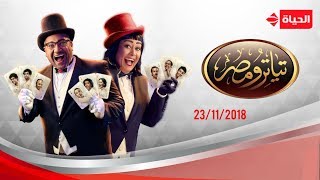 تياترو مصر  الموسم الرابع | مسرحية راجل البيت  الجمعة 23 نوفمبر 2018  الحلقة الكاملة
