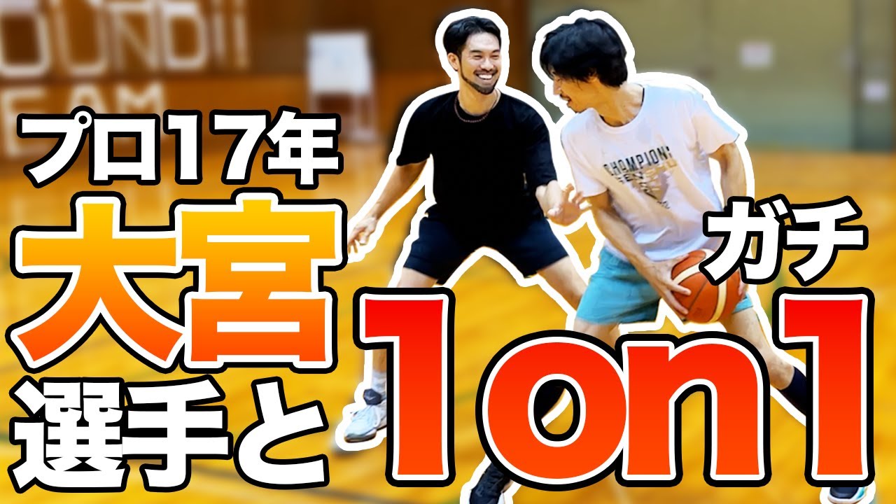 【大宮宏正コラボ第3話】プロ歴17年と1on1！結果は如何に？？