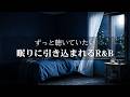 【洋楽R&B】ずっと聴いていたい、眠りに引き込まれるR&B|眠れない夜のための至福のChill Mix