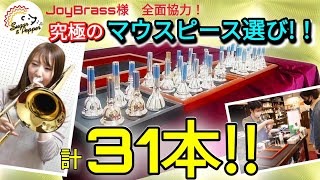 【楽器屋企画第一弾】マウスピースを片っ端から吹いてみた！前編