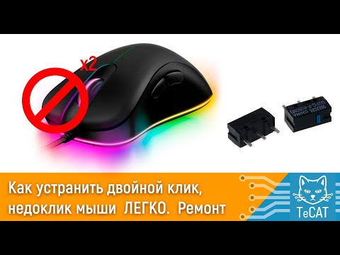 Как убрать двойной клик и недожатие мыши  ЛЕГКО. 🐭 Ремонт кнопки без пайки.