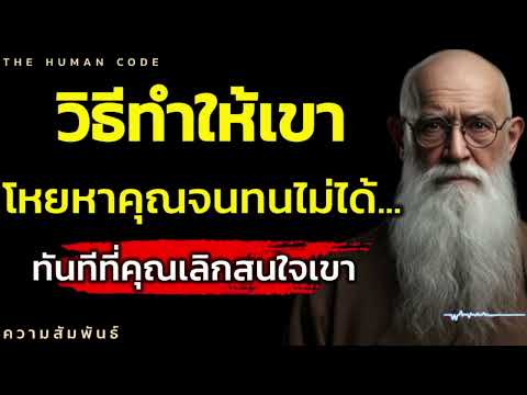 วิธีทำให้เขาโหยหาคุณจนทนไม่ได้... ทันทีที่คุณเลิกสนใจเขา #จิตวิทยา #จิตวิทยาความสัมพันธ์