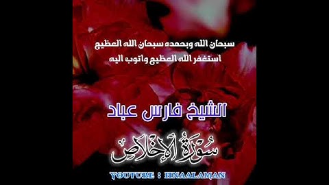 سورة الإخلاص | الشيخ فارس عباد، استغفر الله العظيم واتوب اليه ❤️❤️(5)