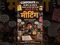 😂 Corporate में सबसे खतरनाक शब्द — “मीटिंग” 💼 #corporate #corporatelife #core