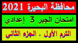 امتحان محافظة البحيرة 2021 في الجبر للصف الثالث الإعدادي الترم الأول . الجزء الثاني . مراجعة جبر