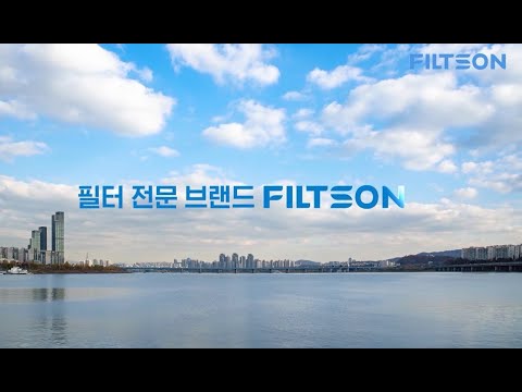 공기 안전을 책임지는 필터 전문 브랜드 필슨(FILTSON)