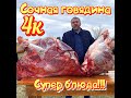 Говядина!!! Узбекском казане, в Афганском казане  супер рецепт ШАШЛЫКА!!!