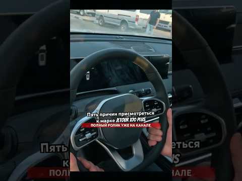 Пять причин присмотреться к марке Jetour x70 plus #тренды