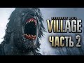 Resident Evil Village часть 2 ну очень страшно! памперсы обязательны!