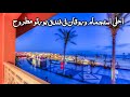 ريفيو عن افضل فندق فى مرسى مطروح فندق بورتو مطروح Porto Matrouh Beach Resort ريفيو عن افضل فندق فى مرسى مطروح فندق بورتو مطروح Porto Matrouh Beach Resort