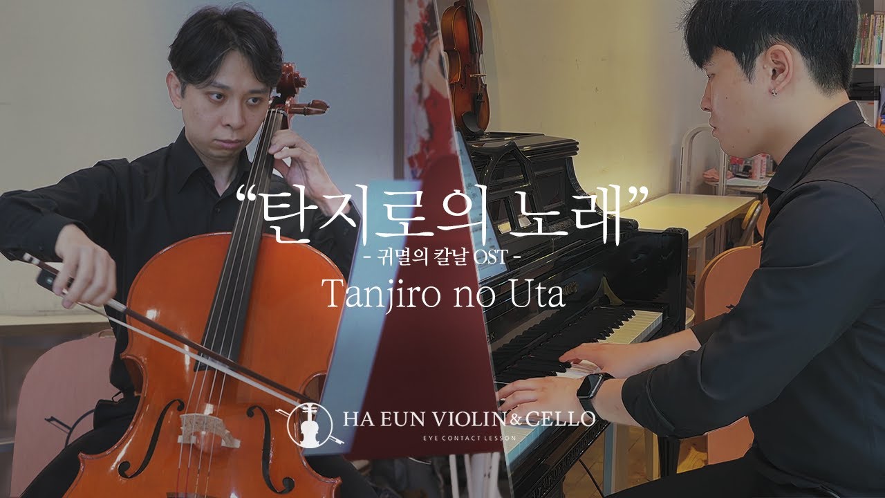 탄지로의 노래 🌊 첼로&피아노 Cover | 귀멸의 칼날 OST (Tanjiro no Uta)