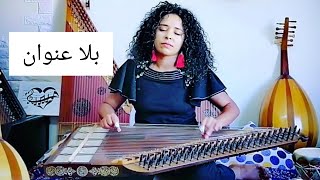 🎶 بلا عنوان🎵 حبيبة رياحي ♥️ Habiba Ryahi INSTRUMENTAL