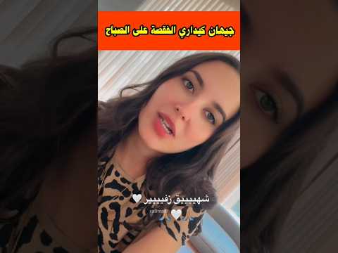 جيهان كيداري صباحي بدا عوج وجالسة نشرب لويزا