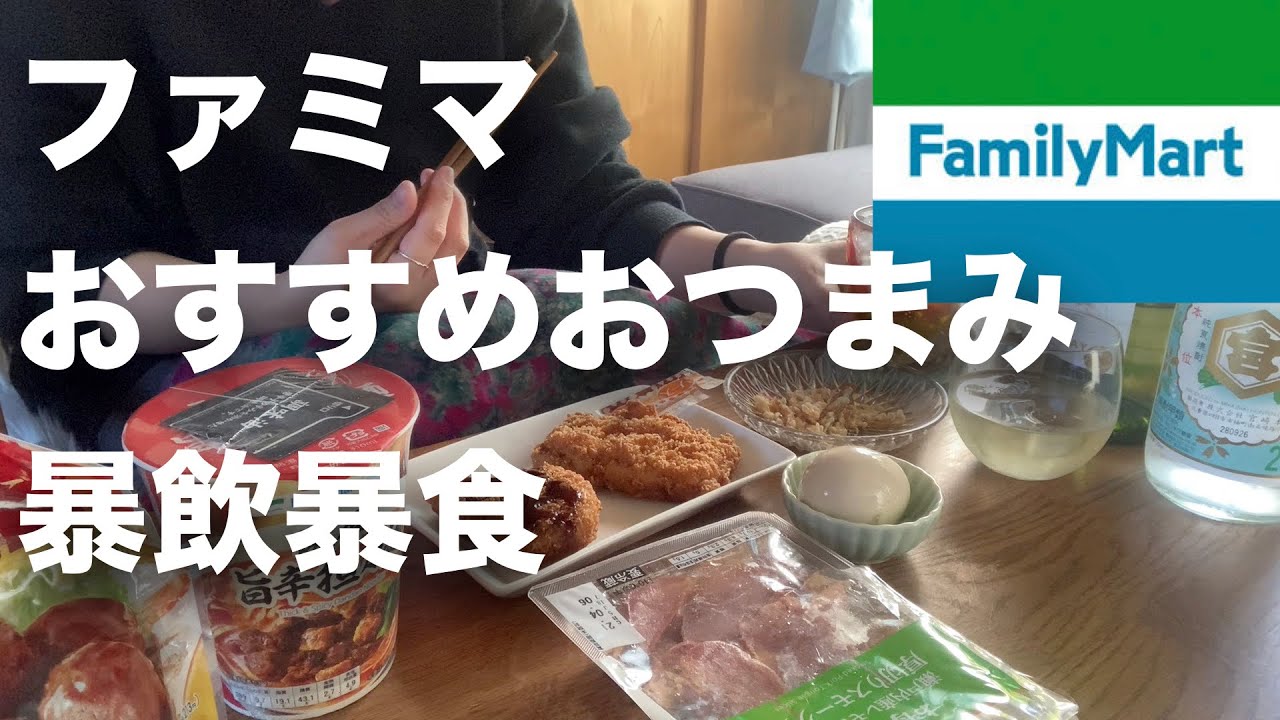 ファミマ コンビニおつまみで晩酌 酔っ払う女 晩酌 Youtube