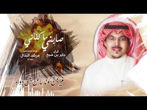 شيلة صابني ماكفاني اداء المنشد جابر بن صبح كلمات الشاعر الكبير مرشد البذال