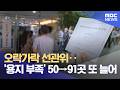 오락가락 선관위‥'용지 부족' 50→91곳 또 늘어 (2026.06.09/12MBC뉴스)