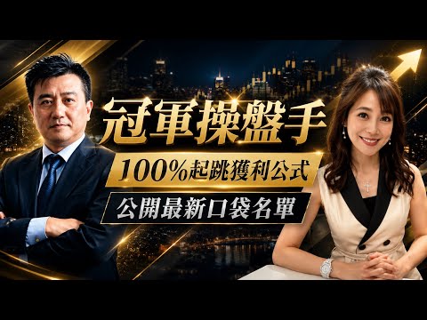 【自由女神邱沁宜】冠軍操盤手！長線投資檔檔獲利100%起跳！公開最新口袋名單！FT.楊雲翔