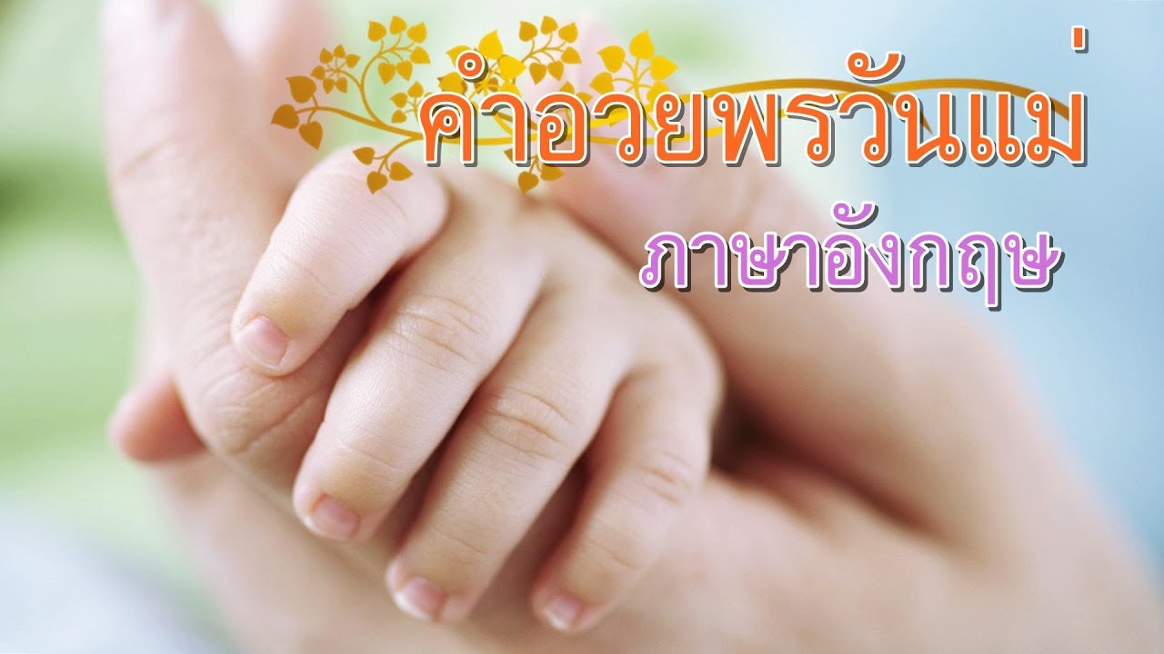 20 คำอวยพรวันแม่ ภาษาอังกฤษ ซึ้งๆ น่ารัก – พร้อมคำแปล 2018