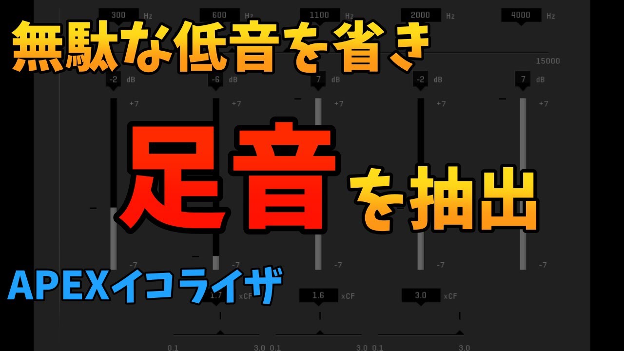 足音を抽出 無駄な響きをなくしたapexイコライザ Mixamp 使用 Youtube