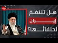 طهران أقرب لضبط النفس منها للانتقام إيران ومرشدها الأعلى في موقف ضعيف 
