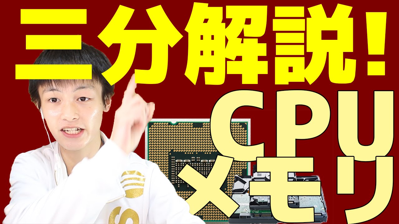 【情報講座】【三分解説！】パソコンのCPU、メインメモリ、メモリってなに？