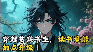 穿越贫寒书生,读书竟能加点升级!#小說 #古風 #玄幻 #種田 #修仙 #小說推薦