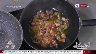 أكلات وتكات - طريقة عمل ارز بالخلطة -طاجن الكانيلوني .. مع الشيف حسن