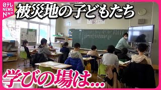 【能登半島地震】家族と離れ「集団避難」学びの場を…子どもたちは『バンキシャ！』