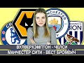 ВУЛВЕРХЭМПТОН - ЧЕЛСИ 2:1/ МАНЧЕСТЕР СИТИ - ВЕСТ БРОМВИЧ / АПЛ ПРОГНОЗ НА ФУТБОЛ