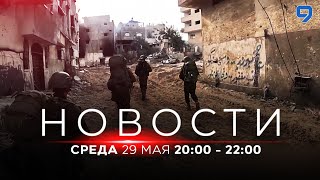 НОВОСТИ ИЗРАИЛЯ. 29 мая 20:00 - 22:00