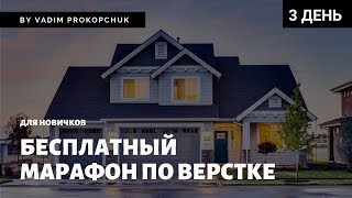 Верстка сайта с нуля, для новичков. Интенсив по верстке, день 3