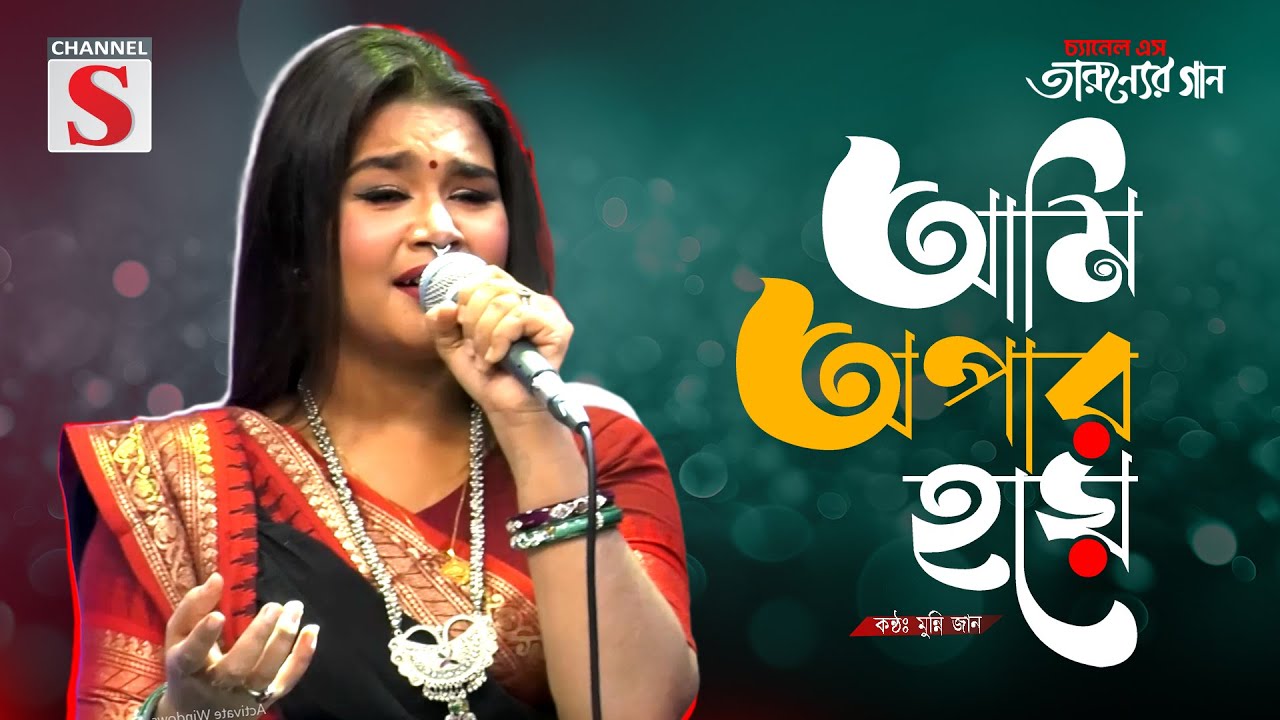 Ami Opar Hoye | আমি অপার হয়ে | Munni Jan | Cover Song | Bangla Song 2025 | Channel S | Baul Gaan