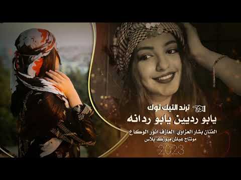 الفنان بشار العزاوي يابو ردين يابو ردانه