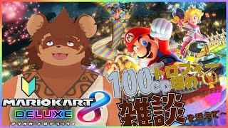 【100cc】マリオカートしながら雑談【ドライブ】