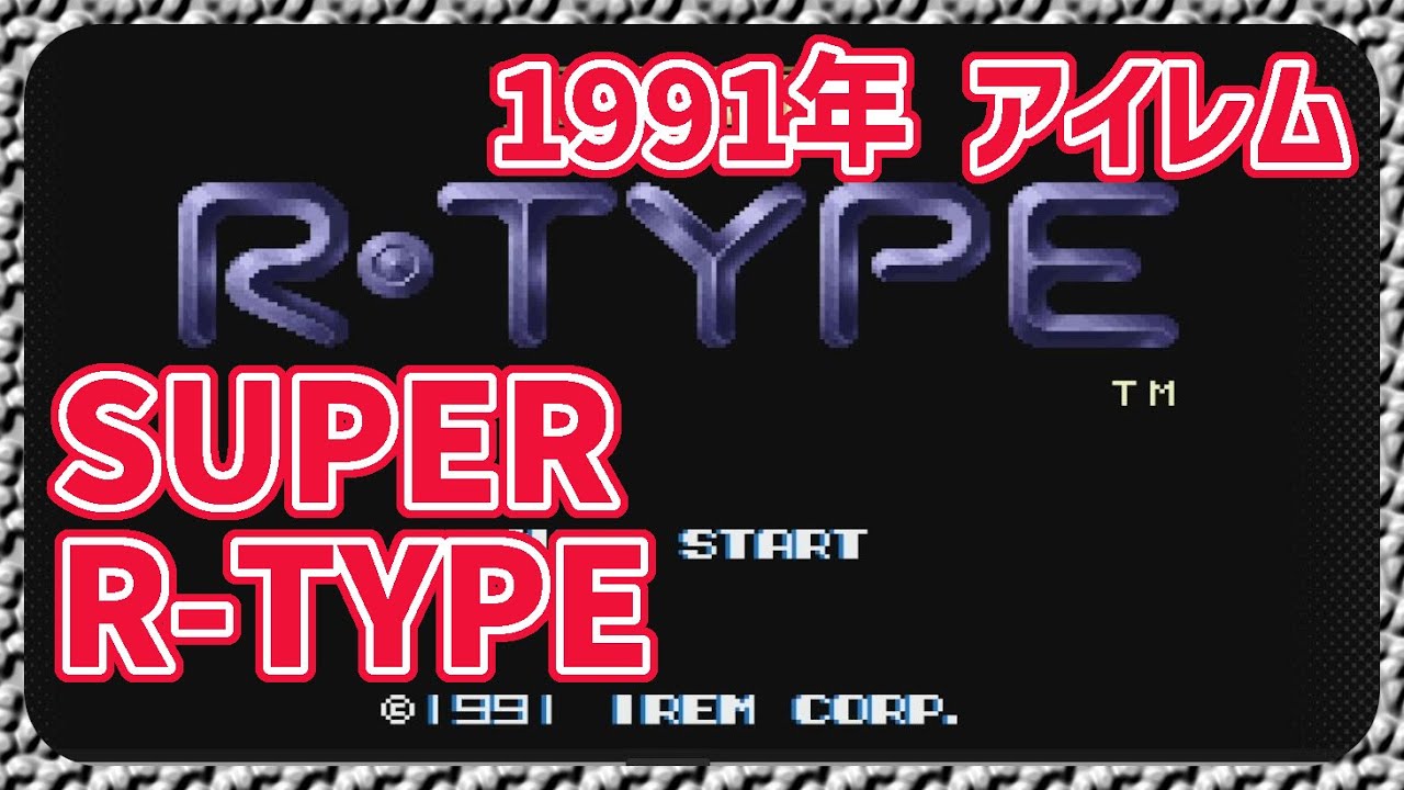 【レトロゲーム】CON$のSUPER R-TYPE（SFC） SUPER R-TYPE 2024/04/12 - YouTube