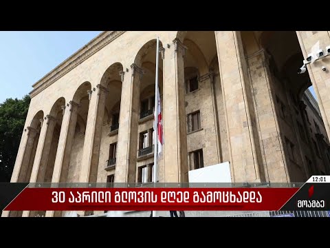 30 ივლისი გლოვის დღედ გამოცხადდა