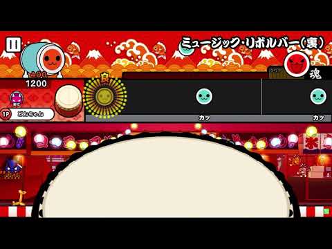 ミュージック・リボルバー(裏)フルコンボ(太鼓さん大次郎2)