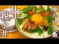【真実の卵かけご飯:018】生親子丼