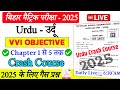 10th Urdu VVI Objective Question Chapter 1 - 5 (Crash Course) || 10th Urdu Objective Bihar Board ||