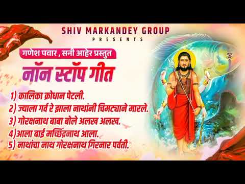 नॉन स्टॉप नवनाथ भक्तीगीत      !!  NONSTOP NAVNATHBHAKTIGIT  !!   #GANESHPAWAR #SUNNYAHER
