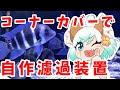 コーナーカバー濾過装置でフロントーサ水槽つくる【つぶアクア】